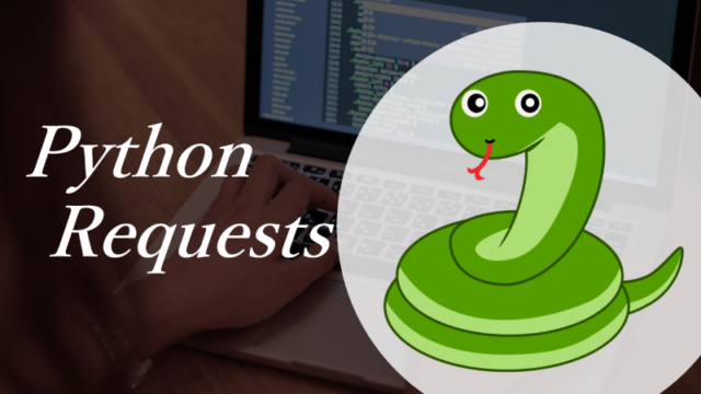 【Python】【Requests】POSTやGETでJSONやDATAを送受信する方法